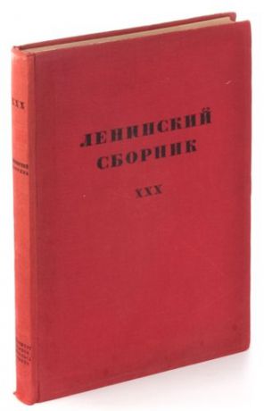 Ленинский сборник. ХХХ