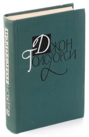 Д. Голсуорси. Путь святого и Последняя глава