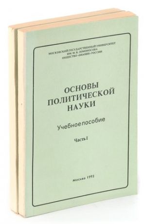 Основы политической науки. Учебное пособие (комплект из 2 книг)