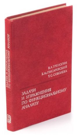 Задачи и упражнения по функциональному анализу