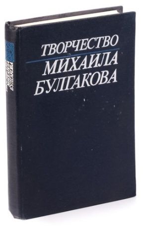 Творчество Михаила Булгакова. В трех книгах. Книга 1