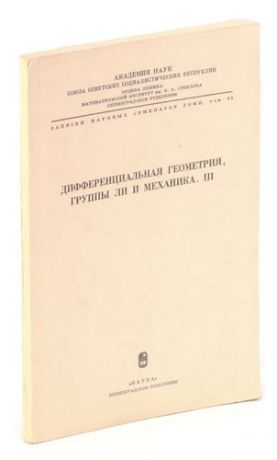 Дифференциальная геометрия группы Ли и механика. Выпуск III