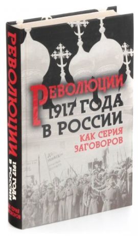 Революция 1917-го в России. Как серия заговоров