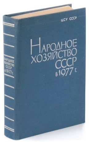 Народное хозяйство СССР в 1977 г. Статистический ежегодник