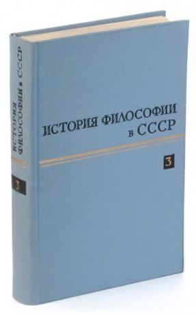 История философии в СССР. Том 3