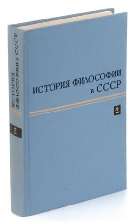 История философии в СССР. Том 2