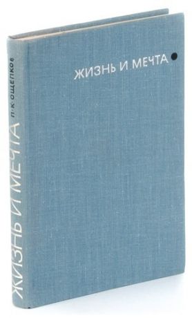 Жизнь и мечта. Записки инженера-изобретателя, конструктора и ученого