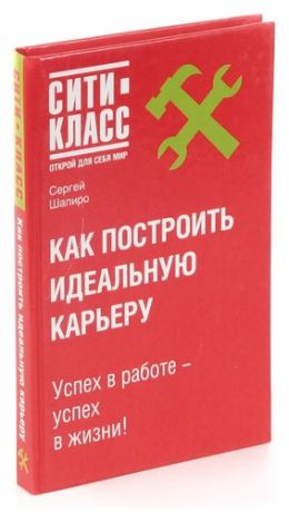 Как построить идеальную карьеру