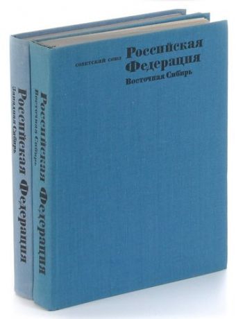 Советский Союз. Российская Федерация. Восточная Сибирь. Западная Сибирь (комплект из 2 книг)