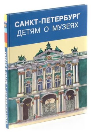 Санкт-Петербург. Детям о музеях