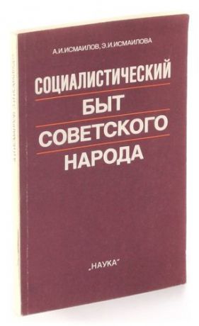 Социалистический быт советского народа (Достижения, ретроспектива, преспективы)