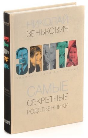 Самые секретные родственники. Энциклопедия биографий