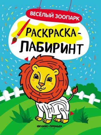 Веселый зоопарк: книжка-раскраска