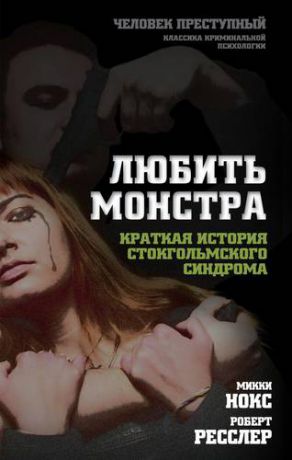 Нокс М. Любить монстра. Краткая история Стокгольмского синдрома