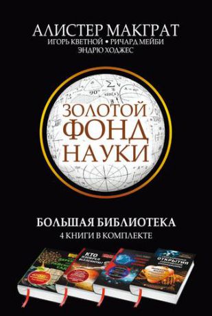 Кветной И.М. Золотой фонд науки. Большая библиотека. 4 книги в комплекте