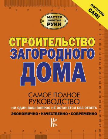 Мерников А.Г. Строительство загородного дома