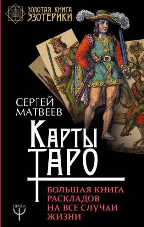 Матвеев С.А. Карты Таро. Большая книга раскладов на все случаи жизни
