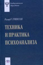 Гринсон Р.Р. Техника и практика психоанализа. 3-е издание, стереотипное