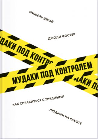 Фостер Д. Мудаки под контролем. Как справиться с трудными людьми на работе