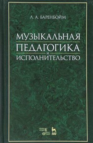 Баренбойм Л.А. Музыкальная педагогика и исполнительство: учебное пособие. 2-е издание, стереотипное