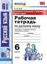 Вовк С.М. Универсальные учебные действия. Рабочая тетрадь по русскому языку: 6 класс: к учебнику Т.А. Ладыженской и др. ФГОС (к новому учебнику)