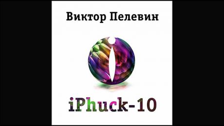 CD, Аудиокнига, Пелевин В. Iphuck 10 1МР3