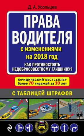 Усольцев Д.А. Права водителя. Как противостоять недобросовестному гаишнику? (с последними изменениями на 2018 год)