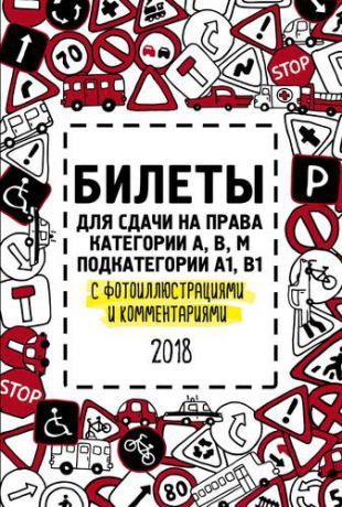 Усанов В. Билеты для сдачи на права категории АВM, подкатегории A1, B1 с фотоиллюстрациями и комментариями на 2018 г.