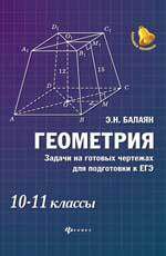 Балаян Э.Н. Геометрия: задачи на готовых чертежах для подготовки к ЕГЭ: 10-11 классы