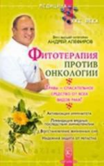 Алефиров А.Н. Фитотерапия против онкологии
