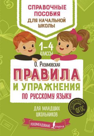 Разумовская О. Правила и упражнения по русскому языку для младших школьников