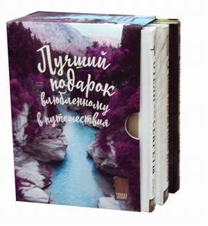 Подарок влюбленному в путешествия - 2 (комплект из трех книг в коробке)