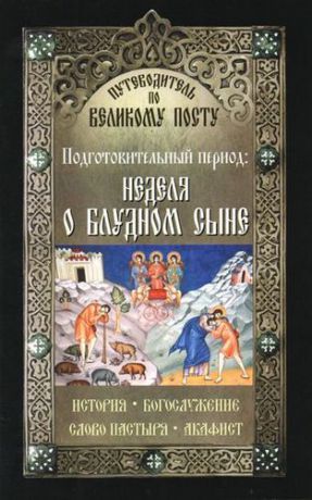 Чернов В. Путеводитель по Великому Посту. Подготовительный период: Неделя о блудном сыне.