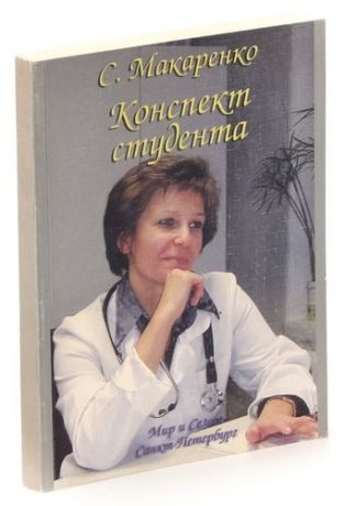 Конспект студента: Внутренние болезни: Учебное пособие для студентов и врачей