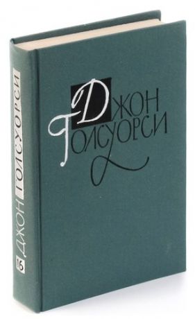 Д. Голсуорси. Сатирические произведения, статьи, речи и письма Джона Голсуорси.