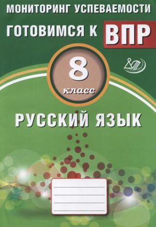 Драбкина С.В. Русский язык. 8 класс. Мониторинг успеваемости. Готовимся к ВПР: учебное пособие