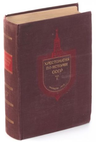 Хрестоматия по истории СССР. Том II (1682-1856)