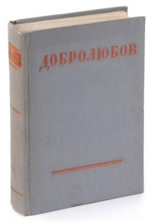 Н. А. Добролюбов. Статьи и рецензии 1856 - 1858 гг.