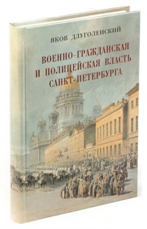 Военно-гражданская и полицейская власть Санкт-Петербурга