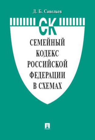 Савельев Д.Б. Семейный кодекс Российской Федерации в схемах: учебное пособие