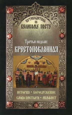 Чернов В. Путеводитель по Великому Посту. Третья неделя: Крестопоклонная