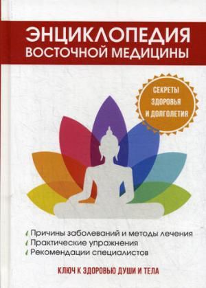 Бабаев М. Энциклопедия восточной медицины. Ключ к здоровью души и тела