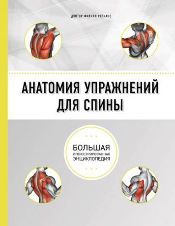 Стриано Ф. Анатомия упражнений для спины. 2-е издание