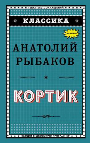 Рыбаков А.Н. Кортик (ил. Г. Мацыгина)