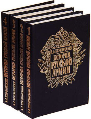 История Русской армии (комплект из 4 книг)