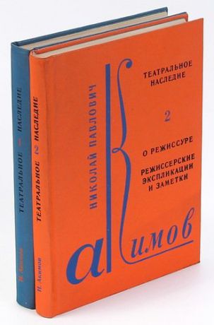 Театральное наследие (комплект из 2 книг)