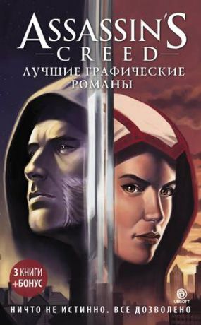 Assassins Creed: Лучшие графические романы