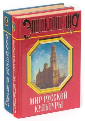 Мир русской истории. Энциклопедия (комплект из 2 книг)