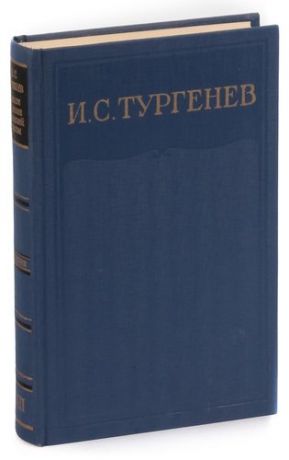 И. С. Тургенев . Том 14. Воспоминания. Критика и публицистика. 1854 - 1883 гг.