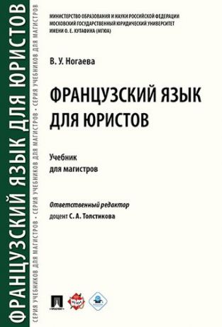 Толстикова С.А.,ред. Французский язык для юристов. Уч. для магистров